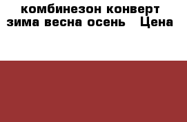 комбинезон конверт зима,весна,осень › Цена ­ 1 500 - Свердловская обл., Нижний Тагил г. Дети и материнство » Детская одежда и обувь   